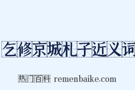 乞修京城札子近义词是什么意思的图片
